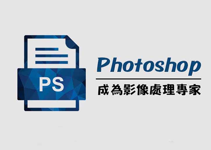 【桃園市民補助專案】Photoshop影像修圖魔法師(週六班)